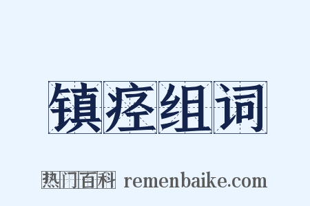 镇痉组词是什么意思的图片